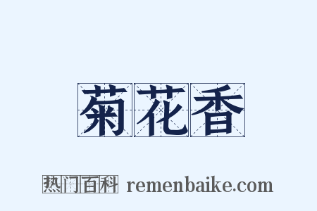 菊花香是什么意思的图片